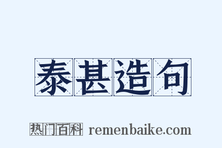 泰甚造句是什么意思的图片